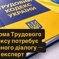 Реформа Трудового кодексу потребує публічного діалогу — експерт