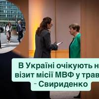 В Україні очікують візит місії МВФ у травні — Свириденко