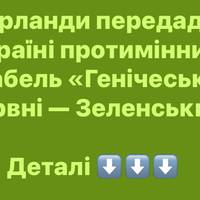 Нідерланди передадуть Україні протимінний корабель «Генічеськ» у червні — Зеленський