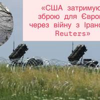 «США затримують зброю для Європи через війну з Іраном — Reuters»