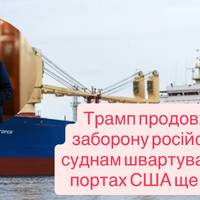 Трамп продовжив заборону російським суднам швартуватися в портах США ще на рік