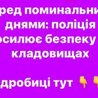 Поліція посилює безпеку на кладовищах перед поминальними днями