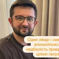 Один лікар і «медичний апокаліпсис»: як недбалість прикривають цілою галуззю