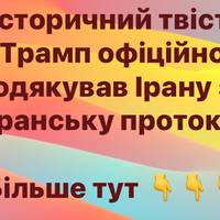 Трамп у шоці: «Іранська протока» повністю відкрита — дякую Ірану!