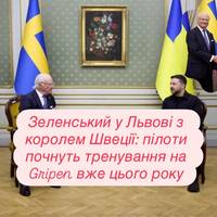 Зеленський у Львові з королем Швеції: пілоти почнуть тренування на Gripen вже цього року