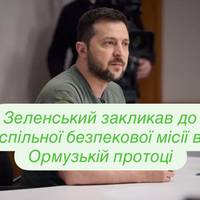 Зеленський закликав до спільної безпекової місії в Ормузькій протоці