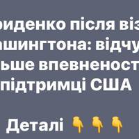 Свириденко повернулася з Вашингтона з більшим оптимізмом щодо підтримки США