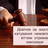 Довічне за жахливі катування немовляти: вітчим отримав максимум