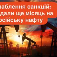 Послаблення санкцій: США дали ще місяць на російську нафту