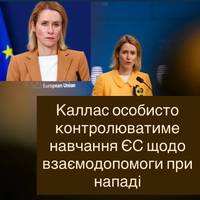 Каллас особисто контролюватиме навчання ЄС щодо взаємодопомоги при нападі