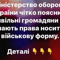 Камуфляж не для всіх: чи можна цивільним носити військову форму ЗСУ — роз’яснення Міноборони України