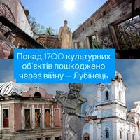 Понад 1700 культурних об’єктів пошкоджено через війну — Лубінець