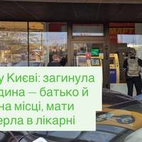 Теракт у Києві: загинула вся родина — батько й син на місці, мати померла в лікарні
