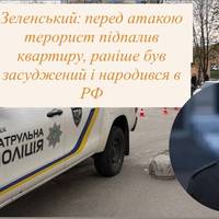 Зеленський: перед атакою терорист підпалив квартиру, раніше був засуджений і народився в РФ