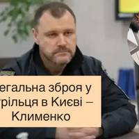 Легальна зброя у стрільця в Києві — Клименко