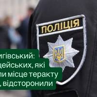 Вигівський: поліцейських, які залишили місце теракту в Києві, відсторонили