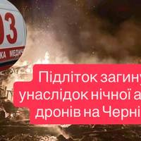 Підліток загинув унаслідок нічної атаки дронів на Чернігів