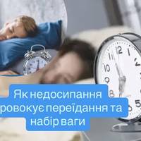 Як недосипання провокує переїдання та набір ваги