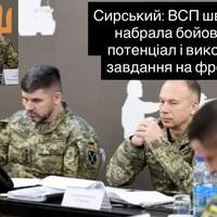 Сирський: ВСП швидко набрала бойовий потенціал і виконує завдання на фронті