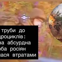 Від труби до квадроциклів: чергова абсурдна спроба росіян закінчилася втратами
