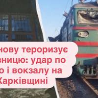 РФ знову тероризує залізницю: удар по депо і вокзалу на Харківщині