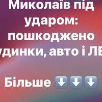 Ворог атакував Миколаїв: пошкоджено житло та інфраструктуру