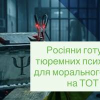 Росіяни готують тюремних психологів для морального тиску на ТОТ