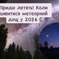 Ліриди летять! Коли дивитися метеорний дощ у 2026