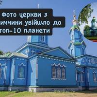 Фото церкви з Вінниччини увійшло до топ-10 планети