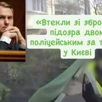 «Втекли зі зброєю»: підозра двом поліцейським за теракт у Києві