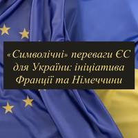«Символічні» переваги ЄС для України: ініціатива Франції та Німеччини