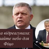 Україна відреагувала: закривайте небо для Фіцо