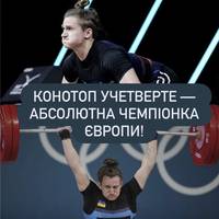 Конотоп учетверте — абсолютна чемпіонка Європи!