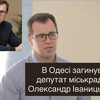 В Одесі загинув депутат міськради Олександр Іваницький