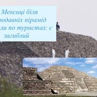 У Мексиці біля стародавніх пірамід стріляли по туристах: є загиблий
