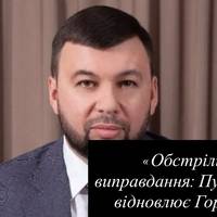 «Обстріли як виправдання: Пушилін не відновлює Горлівку»