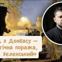 «Вихід з Донбасу — стратегічна поразка, заявив Зеленський»