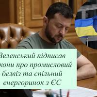 Зеленський підписав закони про промисловий безвіз та спільний енергоринок з ЄС