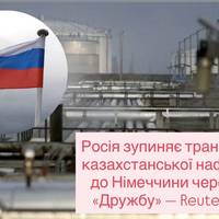 Росія зупиняє транзит казахстанської нафти до Німеччини через «Дружбу» — Reuters