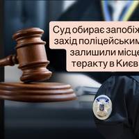 Суд обирає запобіжний захід поліцейським, які залишили місце теракту в Києві
