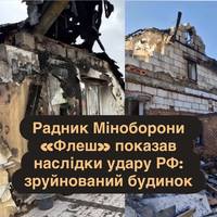 Радник Міноборони «Флеш» показав наслідки удару РФ: зруйнований будинок