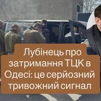 Скандал із ТЦК в Одесі: Лубінець виступив із реакцією