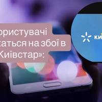 Користувачі скаржаться на збої в «Київстар»