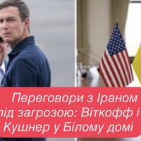 Переговори з Іраном під загрозою: Віткофф і Кушнер у Білому домі