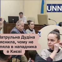 Патрульна Дудіна пояснила, чому не стріляла в нападника в Києві