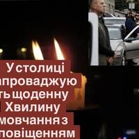 У столиці запроваджують щоденну Хвилину мовчання з оповіщенням