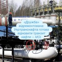 «Дружба» відремонтована: Укртранснафта готова відновити транзит нафти — MOL