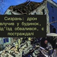 Сизрань: дрон влучив у будинок, під’їзд обвалився, є постраждалі