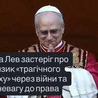Папа Лев застеріг про ризик «трагічного краху» через війни та зневагу до права