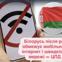 Білорусь після рф обмежує мобільний інтернет і швидкість мережі — ЦПД